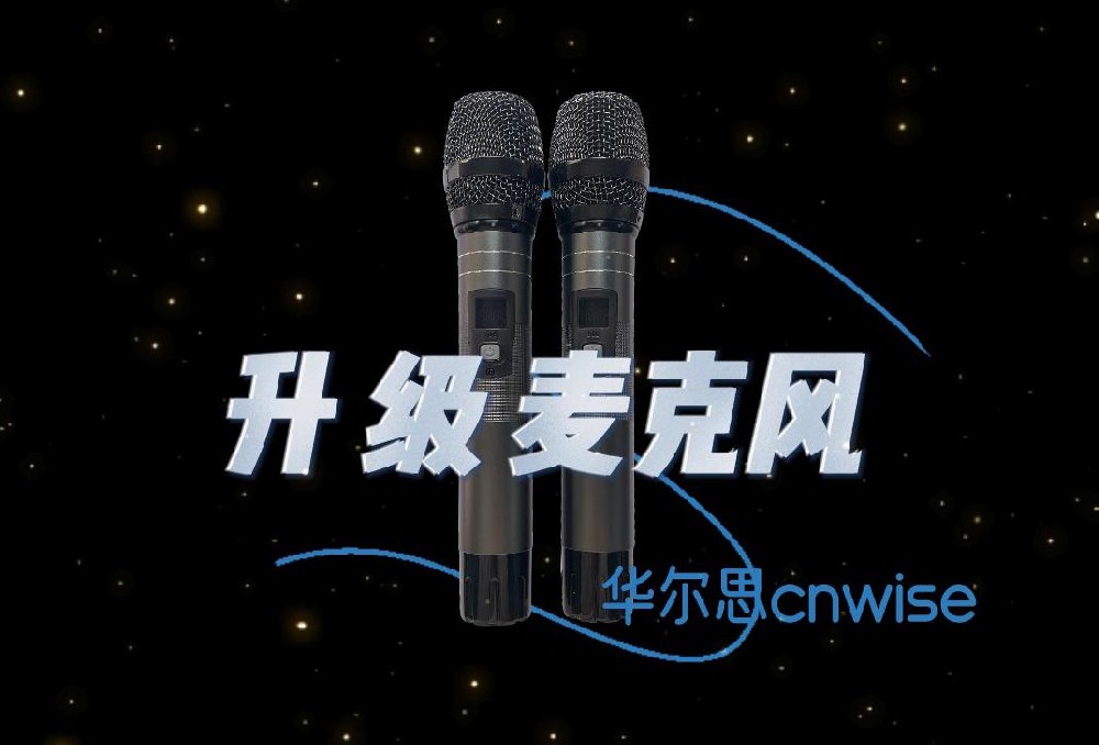 華爾思K歌話筒全面升級！