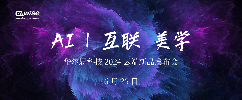 2024年華爾思“AI 丨互聯(lián) 美學(xué)”云端新品發(fā)布會成功舉行
