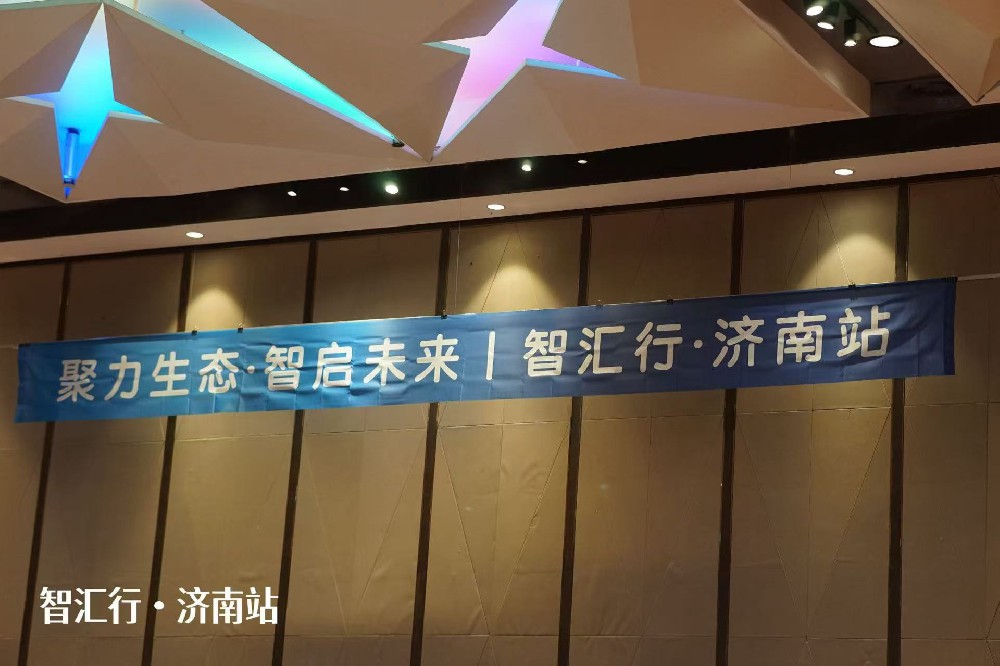 智匯行·濟(jì)南站活動(dòng)回顧：攜手前行，共探新篇